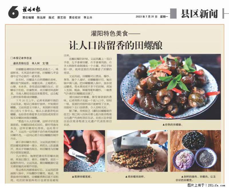 (舌尖上的乡村)灌阳:让人口齿留香的田螺酿 - 2023年07月31日 桂林日报第6版刊发 - 餐饮美食 - 饮食特产 - 锡林郭勒盟分类信息 - 锡林郭勒盟28生活网 xl.28life.com