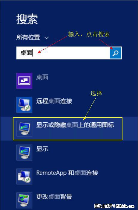 Windows 2012 r2 中如何显示或隐藏桌面图标 - 生活百科 - 锡林郭勒盟生活社区 - 锡林郭勒盟28生活网 xl.28life.com