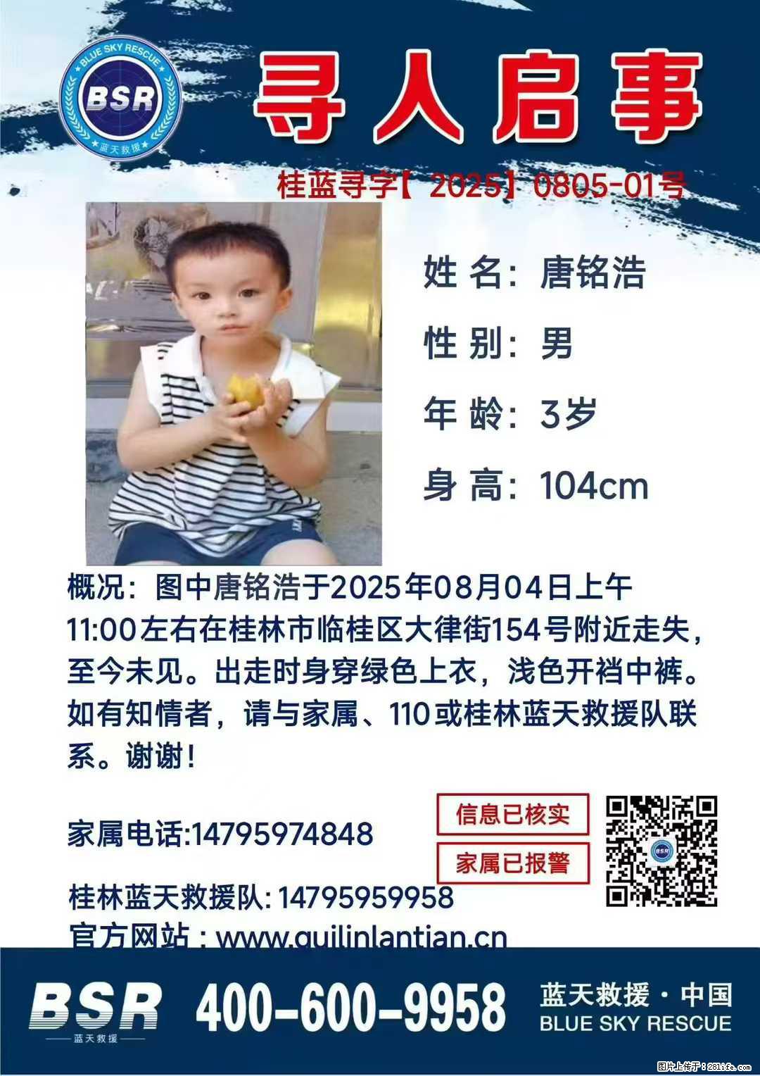【寻人启事】图中唐铭浩于2025年08月04日上午11:00左右在桂林市临桂区大律街154号附近走失 - 其他广告 - 广告专区 - 锡林郭勒盟分类信息 - 锡林郭勒盟28生活网 xl.28life.com