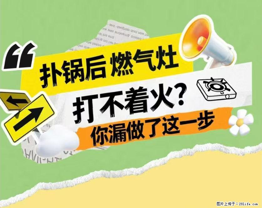 煲汤煮面时,溢锅了,清理干净后,燃气灶却一直点不着火怎么办? - 家居生活 - 锡林郭勒盟生活社区 - 锡林郭勒盟28生活网 xl.28life.com