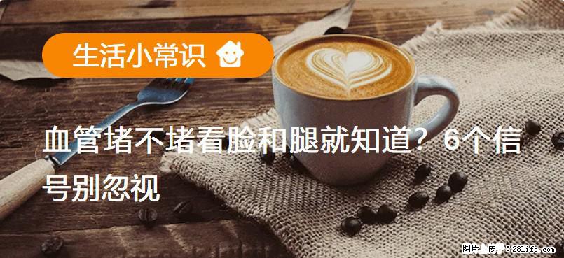 血管堵不堵看脸和腿就知道？6个信号别忽视！ - 生活百科 - 锡林郭勒盟生活社区 - 锡林郭勒盟28生活网 xl.28life.com