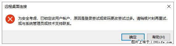 阿里云远程连接云服务器，老是提示“为安全考虑，已锁定该用户帐户”解决方案 - 生活百科 - 锡林郭勒盟生活社区 - 锡林郭勒盟28生活网 xl.28life.com