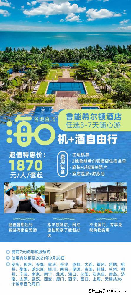 【蜗蜗游】暑期倾情奉献： 全国各地直飞海口、三亚，3-7天任选入住时间，多家热门酒店任选 - 游山玩水 - 锡林郭勒盟生活社区 - 锡林郭勒盟28生活网 xl.28life.com