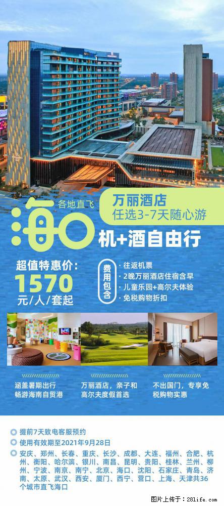 【蜗蜗游】暑期倾情奉献： 全国各地直飞海口、三亚，3-7天任选入住时间，多家热门酒店任选 - 游山玩水 - 锡林郭勒盟生活社区 - 锡林郭勒盟28生活网 xl.28life.com