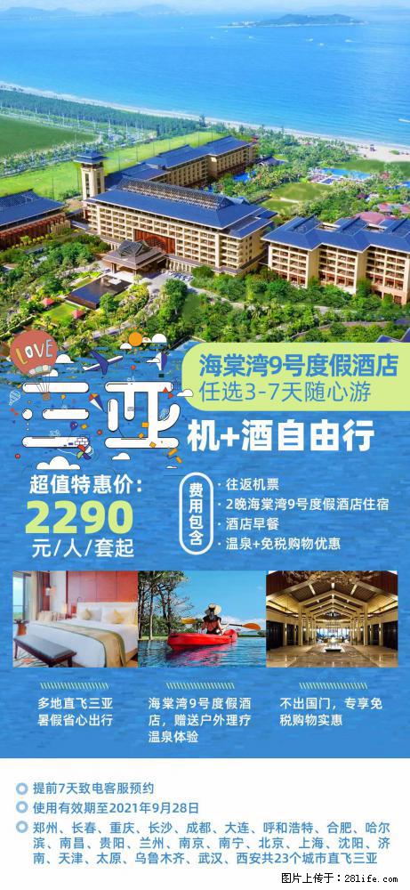 【蜗蜗游】暑期倾情奉献： 全国各地直飞海口、三亚，3-7天任选入住时间，多家热门酒店任选 - 游山玩水 - 锡林郭勒盟生活社区 - 锡林郭勒盟28生活网 xl.28life.com