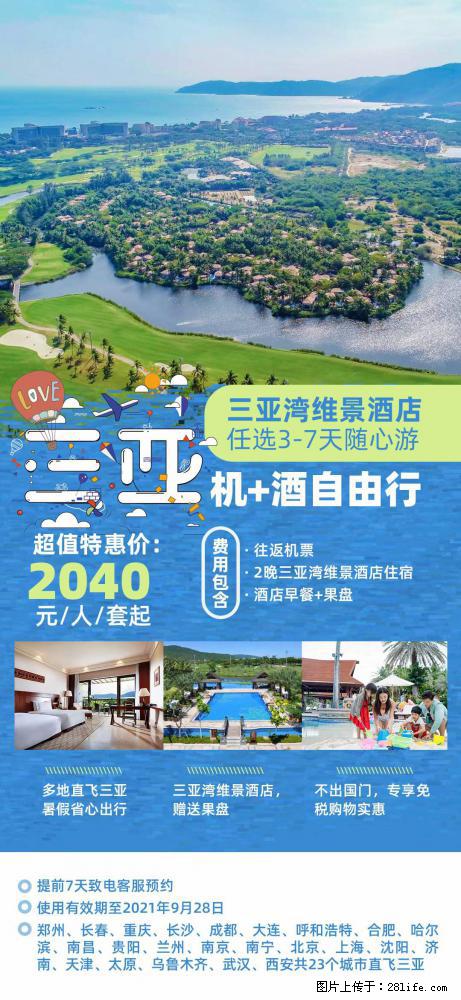 【蜗蜗游】暑期倾情奉献： 全国各地直飞海口、三亚，3-7天任选入住时间，多家热门酒店任选 - 游山玩水 - 锡林郭勒盟生活社区 - 锡林郭勒盟28生活网 xl.28life.com