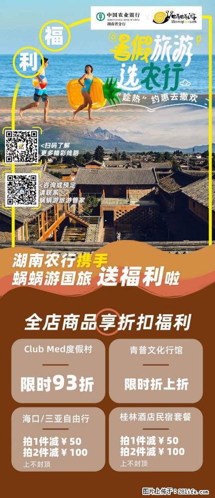 【蜗蜗游】湖南农行携手蜗蜗游携手推出“趁热约惠”活动 - 游山玩水 - 锡林郭勒盟生活社区 - 锡林郭勒盟28生活网 xl.28life.com