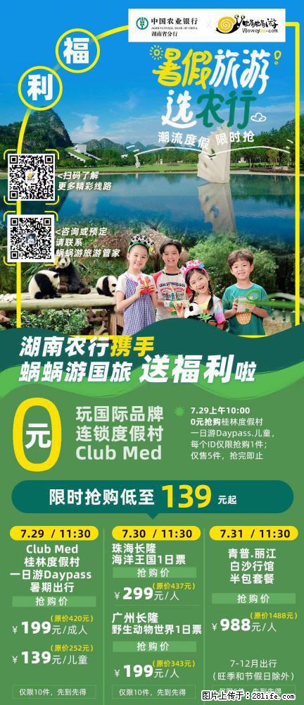 【蜗蜗游】湖南农行携手蜗蜗游携手推出“趁热约惠”活动 - 游山玩水 - 锡林郭勒盟生活社区 - 锡林郭勒盟28生活网 xl.28life.com