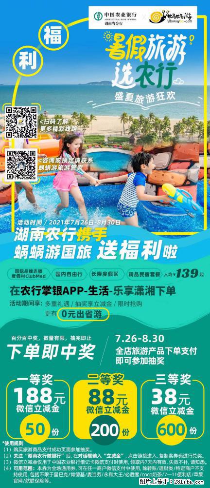 【蜗蜗游】湖南农行携手蜗蜗游携手推出“趁热约惠”活动 - 游山玩水 - 锡林郭勒盟生活社区 - 锡林郭勒盟28生活网 xl.28life.com