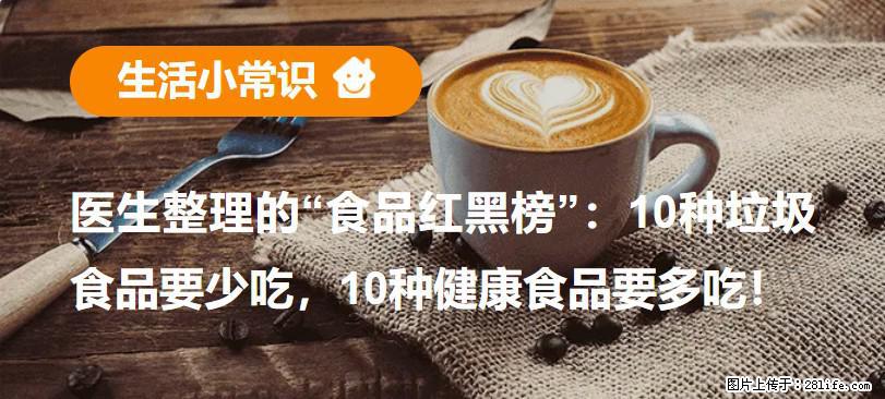 【生活小常识】医生整理的“食品红黑榜”:10种垃圾食品要少吃,10种健康食品要多吃! - 锡林郭勒盟生活资讯 - 锡林郭勒盟28生活网 xl.28life.com