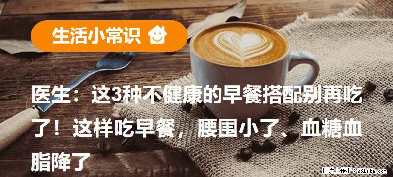 医生:这3种不健康的早餐搭配别再吃了!这样吃早餐,腰围小了、血糖血脂降了 - 锡林郭勒盟生活资讯 - 锡林郭勒盟28生活网 xl.28life.com
