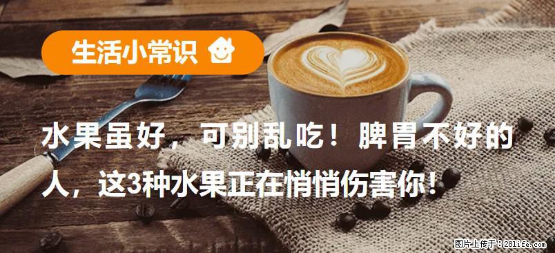 水果虽好,可别乱吃!脾胃不好的人,这3种水果正在悄悄伤害你! - 锡林郭勒盟生活资讯 - 锡林郭勒盟28生活网 xl.28life.com