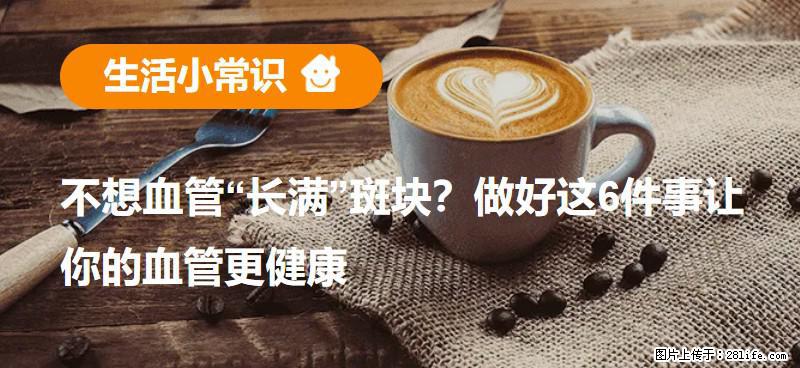 不想血管“长满”斑块?做好这6件事让你的血管更健康 - 锡林郭勒盟生活资讯 - 锡林郭勒盟28生活网 xl.28life.com