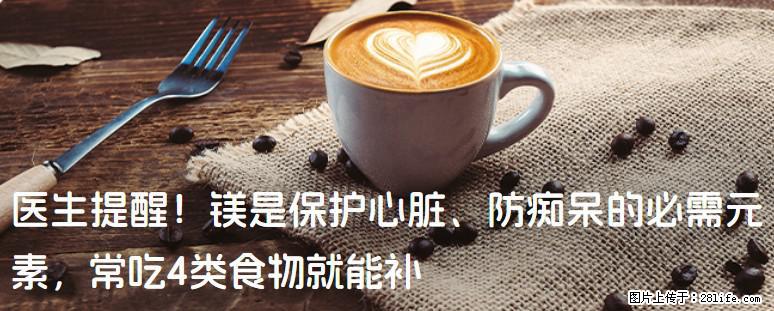 医生提醒！镁是保护心脏、防痴呆的必需元素，常吃4类食物就能补 - 锡林郭勒盟生活资讯 - 锡林郭勒盟28生活网 xl.28life.com