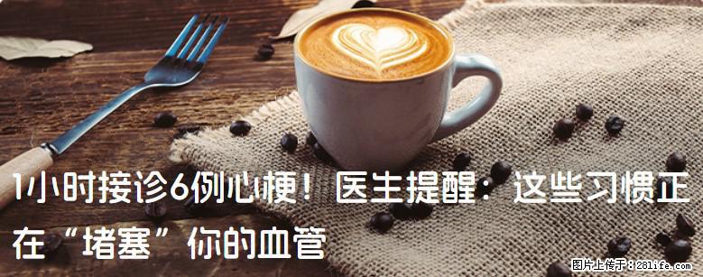 1小时接诊6例心梗！医生提醒：这些习惯正在“堵塞”你的血管 - 锡林郭勒盟生活资讯 - 锡林郭勒盟28生活网 xl.28life.com