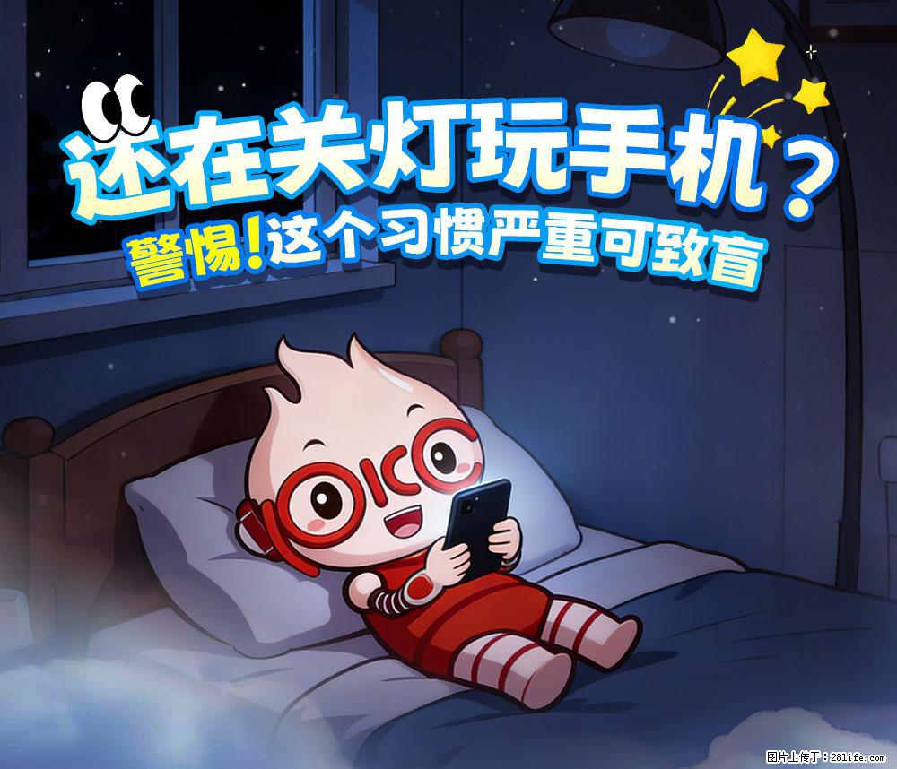 【健康科普】还在关灯玩手机？警惕！这个习惯严重可致盲！ - 锡林郭勒盟生活资讯 - 锡林郭勒盟28生活网 xl.28life.com